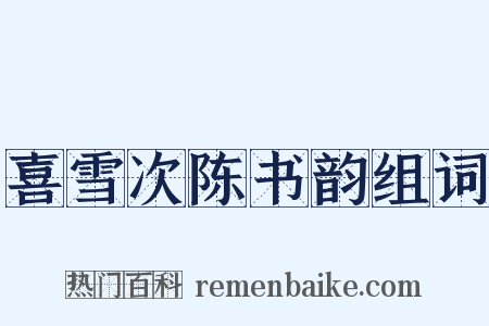 喜雪次陈书韵组词是什么意思的图片